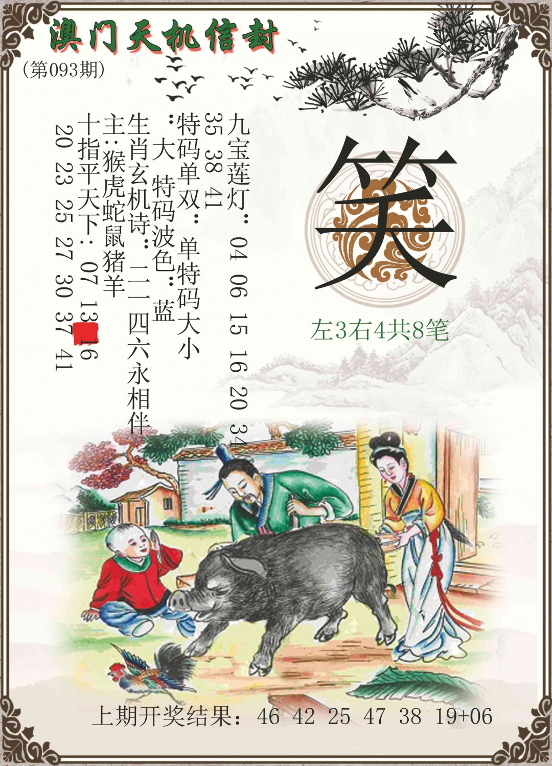 093期天机信封[图]