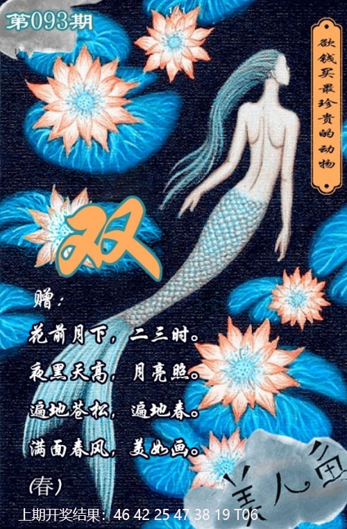 093期美人鱼单双中特图[图]