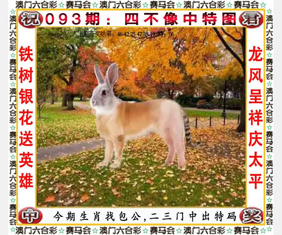 093期四不像中特图[图]