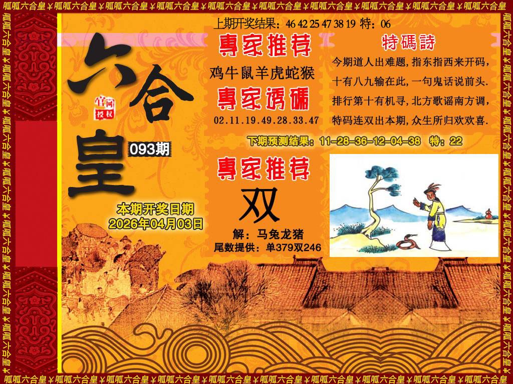 093期六合皇1[图]